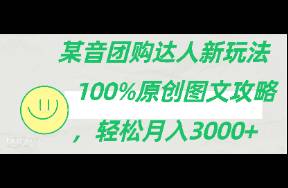 《抖音团购达人新玩法，原创图文攻略，轻松月入3000+》