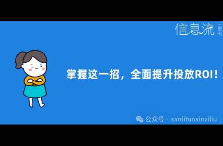 只会傻傻调出价？高级优化师通过这个动作，起量+后转效果双