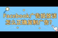 Facebook广告投放该怎么正确复制广告？