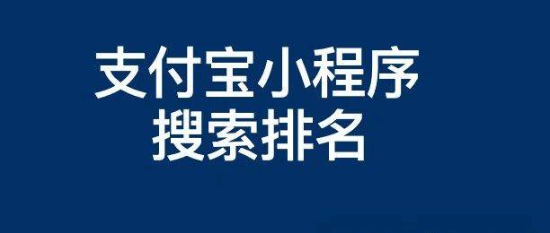 支付宝小程序搜索排名优化怎么提升靠前与推广获得流量？