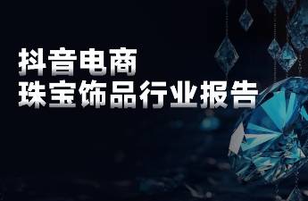 连续4年增速达到54，抖音珠宝市场有哪些增长机会？