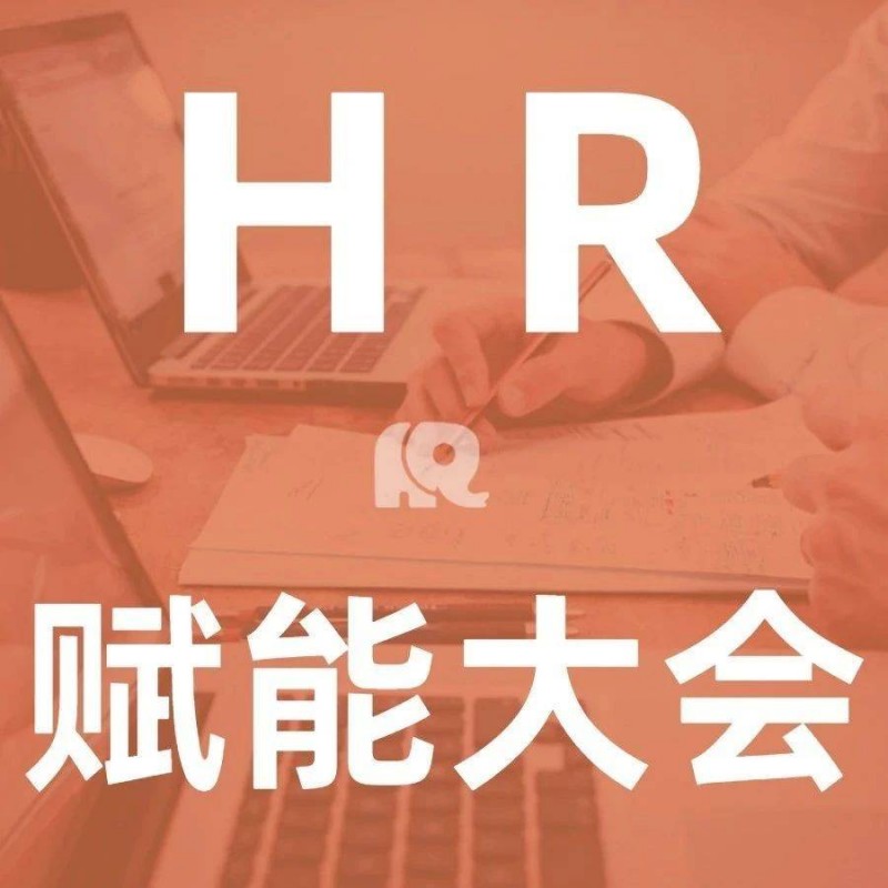 第四届HR赋能实战大会·圆满落幕！