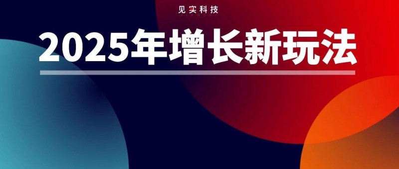 2025年的私域，会有2大新增量来源