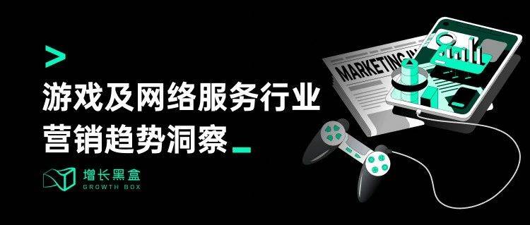 探秘虚拟消费 2024游戏及网络服务行业营销趋势洞察