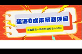 蓝海0成本暴利项目，小红书卖合同模板