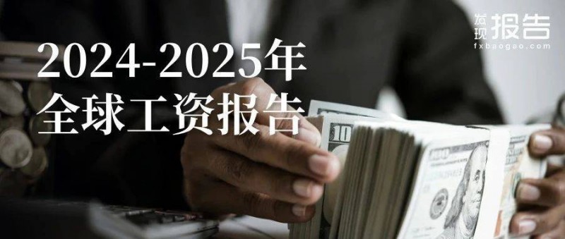 2024-25年全球工资报告 女性的时薪普遍低于男性