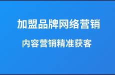 加盟品牌如何通过内容营销精准引流获客