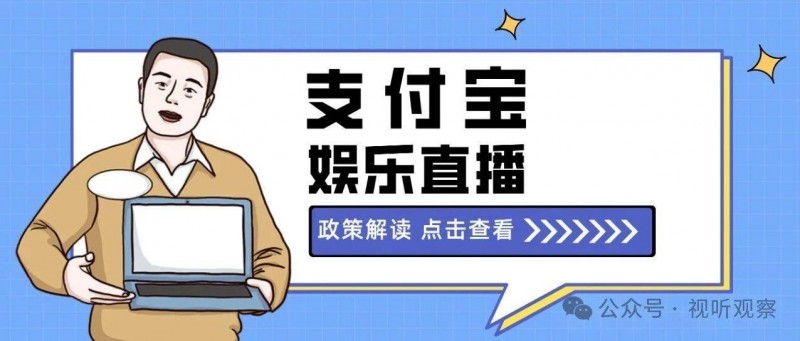 支付宝娱乐直播12月政策