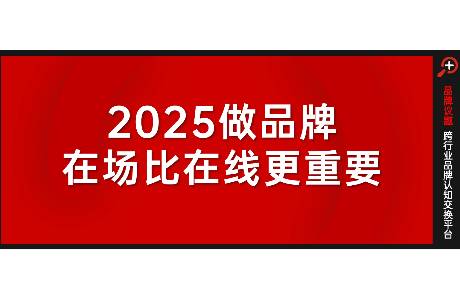 2025品牌传播，在场比在线更重要