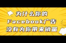 为什么你的Facebook广告没有为你带来销量