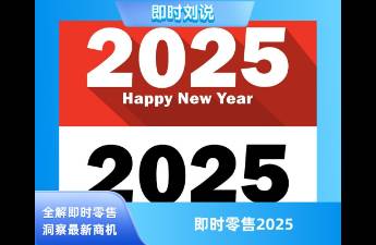 即时零售 2025年6大经营关键词