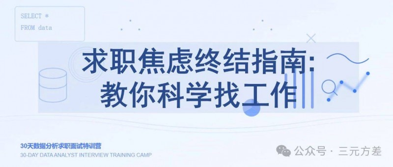 求职焦虑终结指南 教你科学找工作