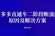 拼多多直通车二阶段断流的原因及解决方案
