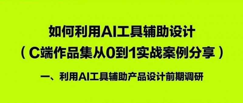 如何利用AI工具辅助作品集设计（一） AI辅助前期调研