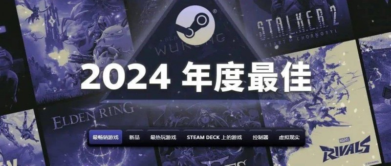 Steam 2024年度榜单公布