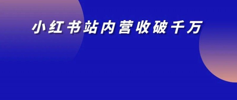 2人起盘，1年+的时间在小红书站内营收破千万！