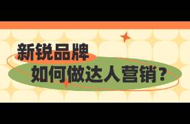 达人想要高佣，但成本hold不住怎么办？