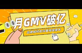 均价40，月GMV破亿，它靠达人营销蝉联TOP1!