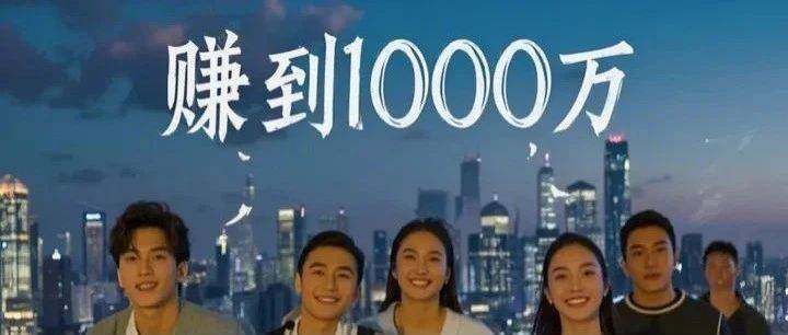 普通人怎么赚到1000万