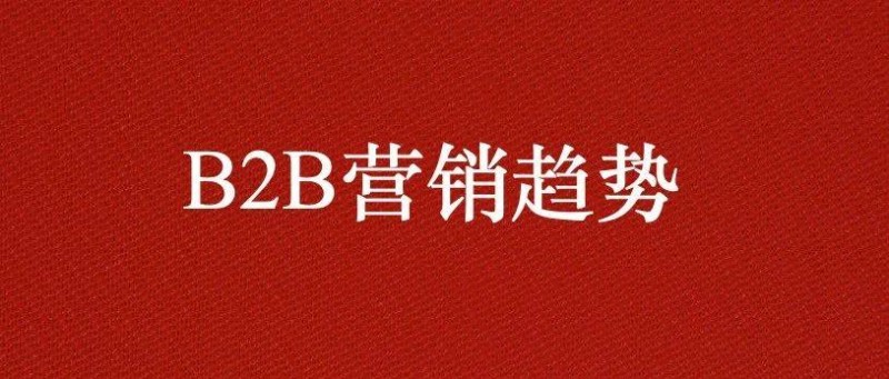 2025年B2B营销的17个趋势