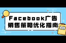 Facebook广告销售策略优化指南