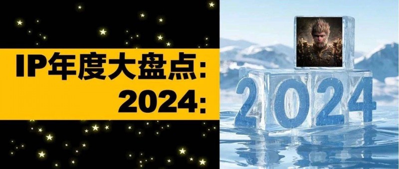 IP年度重案盘点 2024