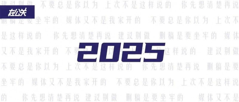 再见2024，明年也要做个情绪稳定的公关