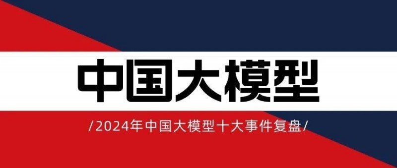 2024年中国大模型十大事件复盘