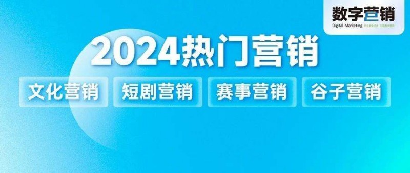 万物皆处于永恒变化，2024 热门营销在流动中升维