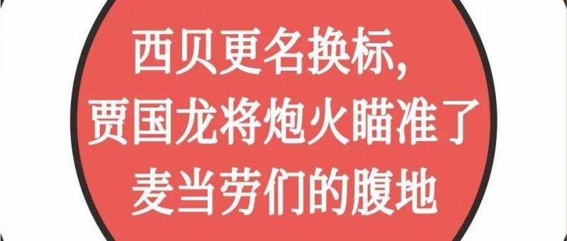 西贝更名换标，贾国龙将炮火瞄准了麦当劳们的腹地