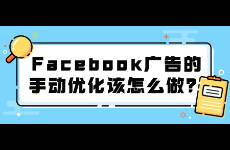 Facebook广告的手动优化该怎么做？