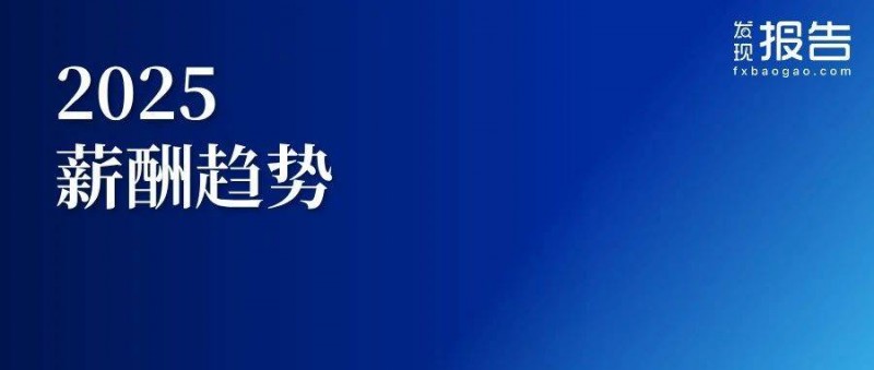 全面展望2025中国薪酬