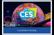 CES 2025 AI硬件爆发 ，中国飞车将亮相