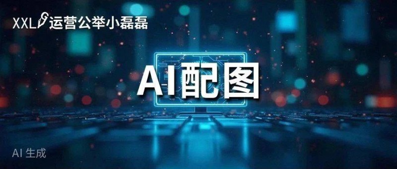 公众号终于上线新功能AI配图！运营者的春天来了？