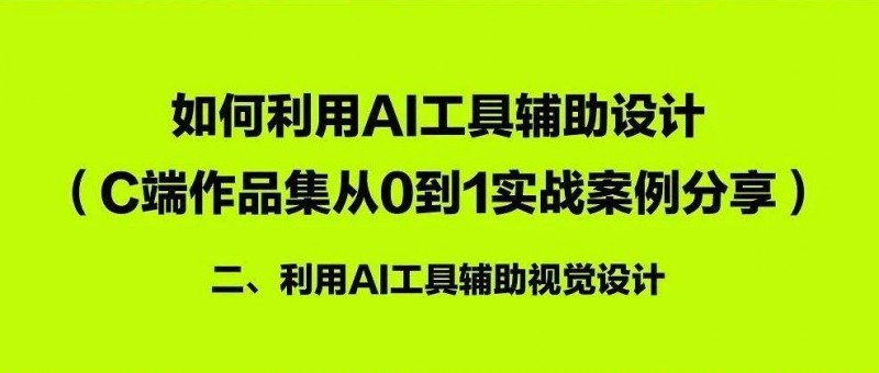 如何利用AI工具辅助作品集设计（二） AI辅助视觉设计