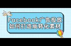 Facebook广告投放如何打造高转化素材