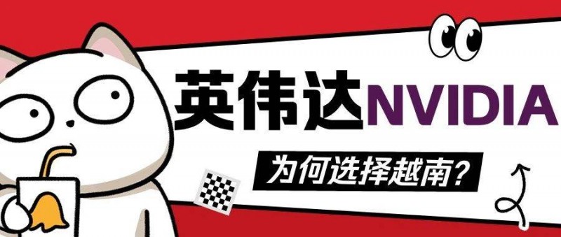 英伟达 为何选择越南？