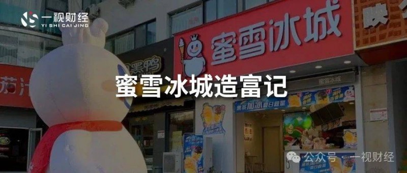 百亿蜜雪冰城三闯IPO 45000家门店套牢了谁？