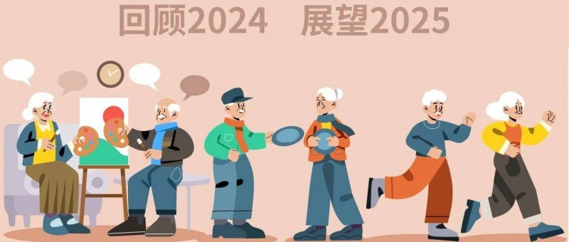 银发力量新消费洞察，回顾2024展望2025新趋势