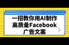 一招教你用AI制作高质量Facebook广告文案