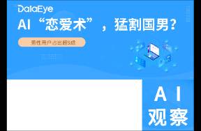 年入千万！男性占比超9成！AI恋爱术，猛割国男？