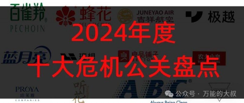 2024年度十大危机公关盘点