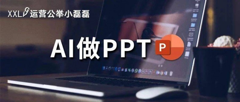 天呐，用AI两分钟自动做出PPT，完全免费！附操作技巧！