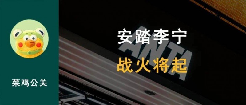 安踏回应不再担任中国奥委会官方合作伙伴，与李宁的公关战将起