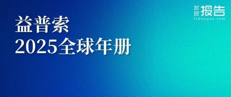 2025年全球年册
