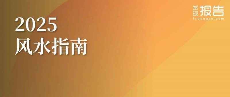 风水指南2025