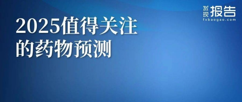 2025年最值得关注的药物预测