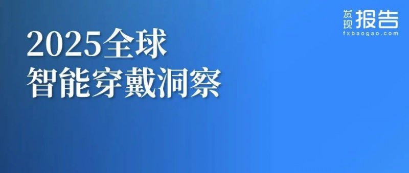 2025全球智能穿戴市场洞察报告