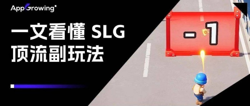 一文看懂 SLG 顶流副玩法演化趋势