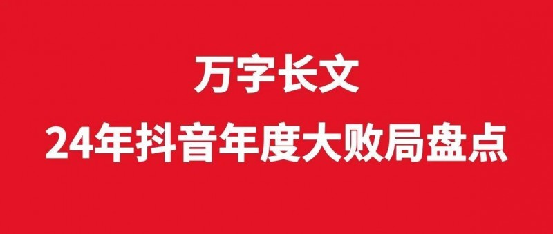 万字长文，24年抖音年度大败局盘点